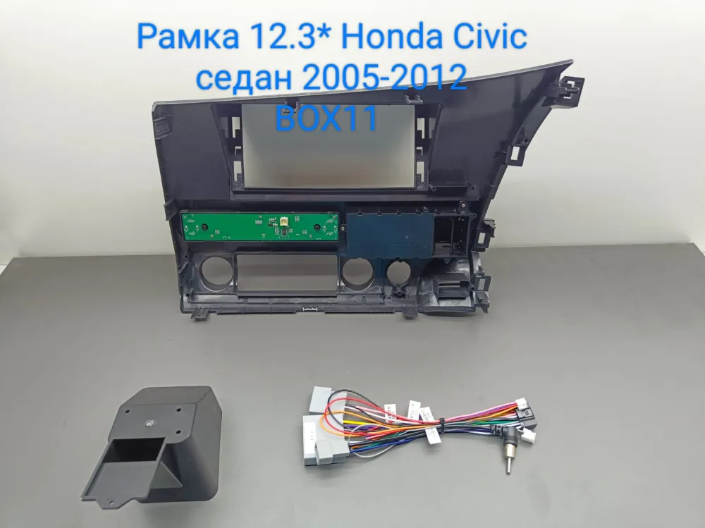   12,3* Honda Civic  2005-2012  